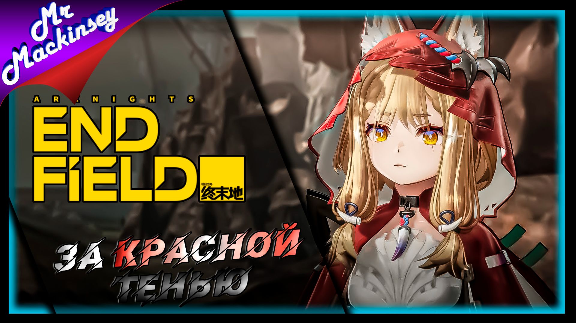 Росси в стране чудес ➤ Arknights Endfield ◉ Часть 1