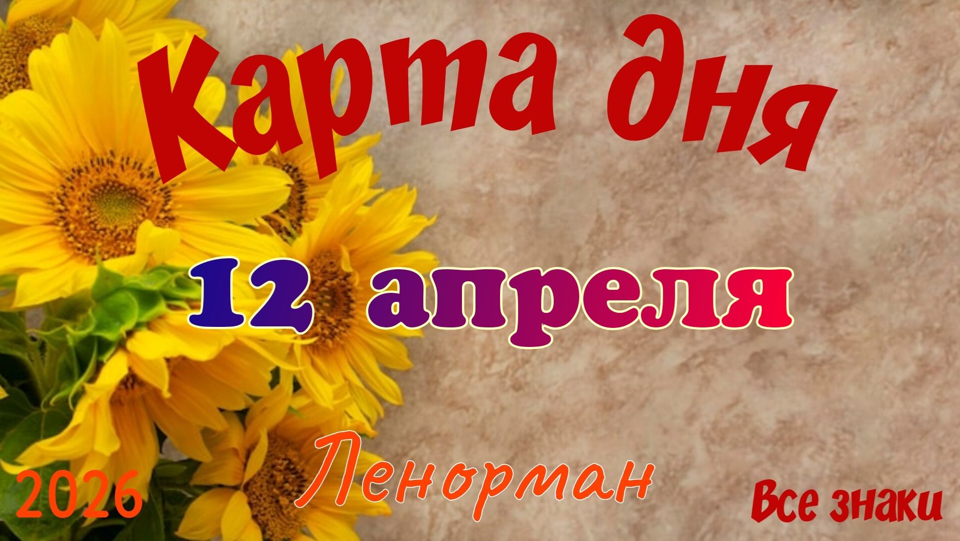 Карта дня🎁 12 апреля 🌞💐Ленорман. Тайм-код в описании 🦢