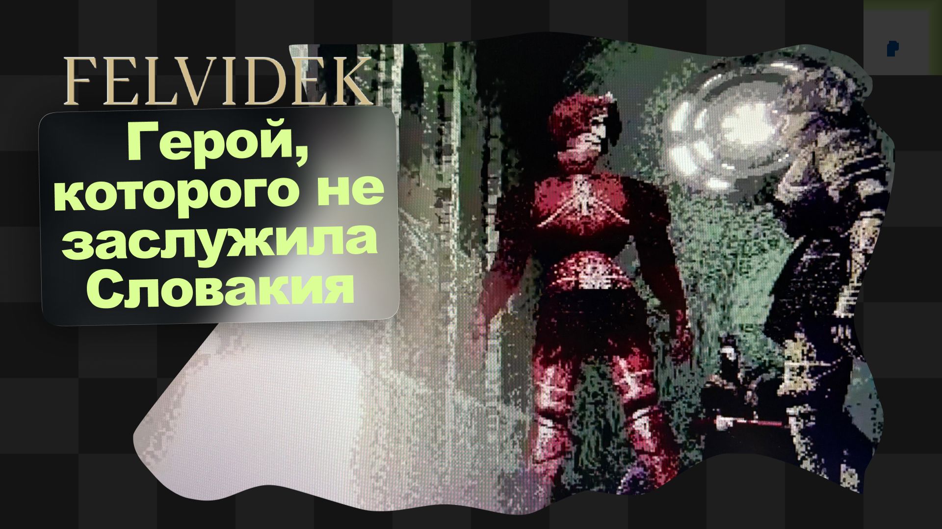 Felvidek / 5 / Герой, которого не заслужила Словакия *ФИНАЛ*