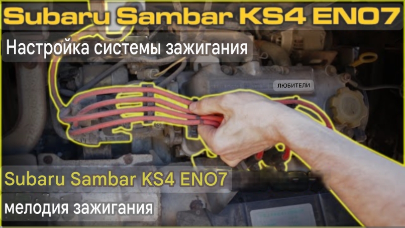 Subaru Sambar KS4 EN07 настройка зажигания