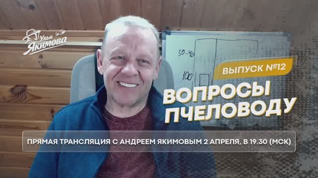 Вопросы пчеловоду. Прямой эфир от 03 марта