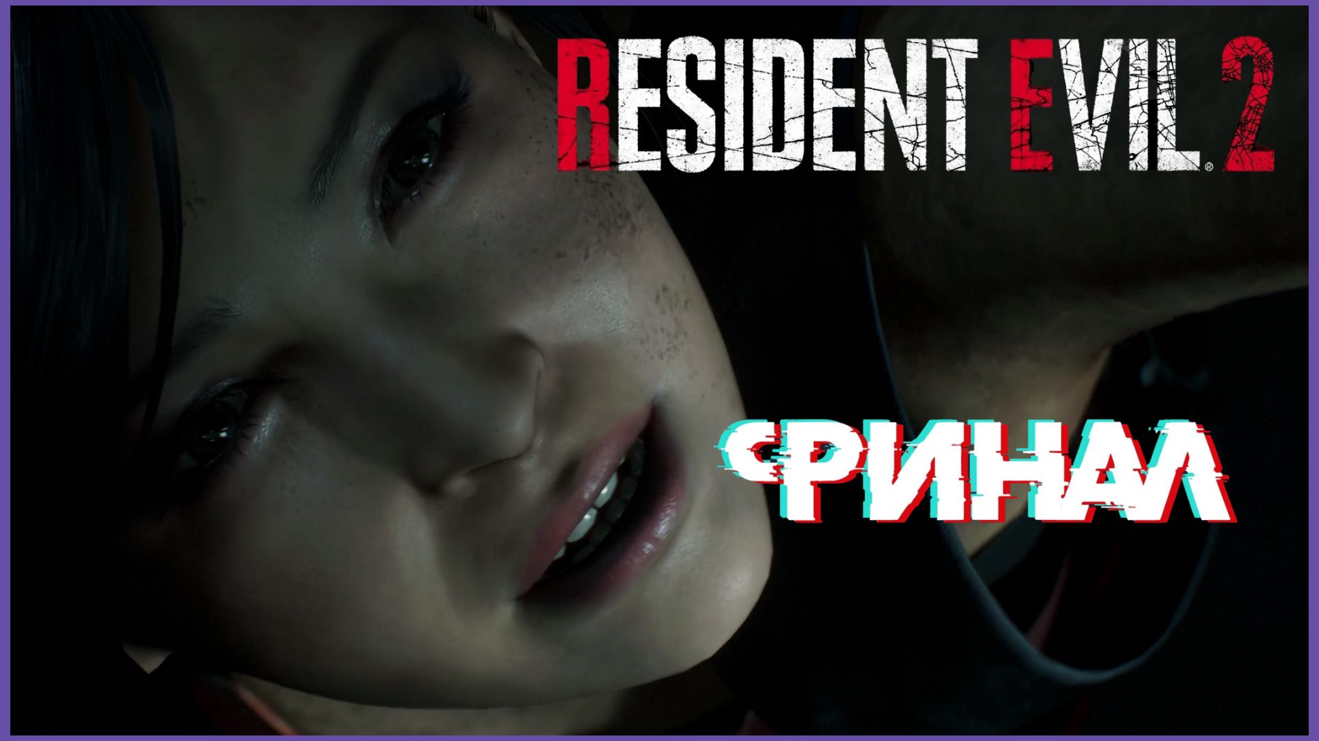 Resident Evil 2 #remake #финал - Финал За Леона