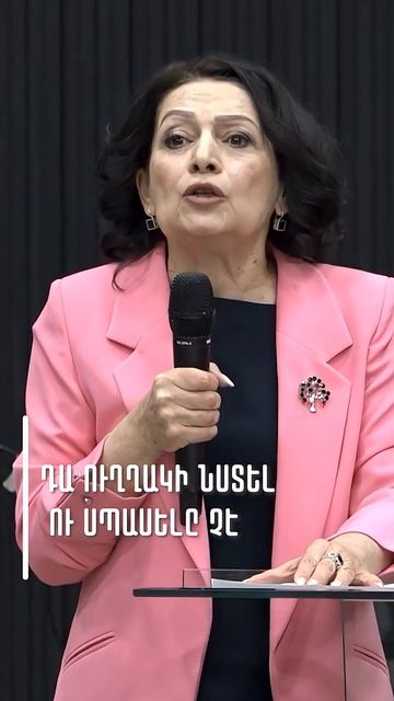 Վստահիր Նրան ամեն ինչում - Ռիտա Ավետիսյան