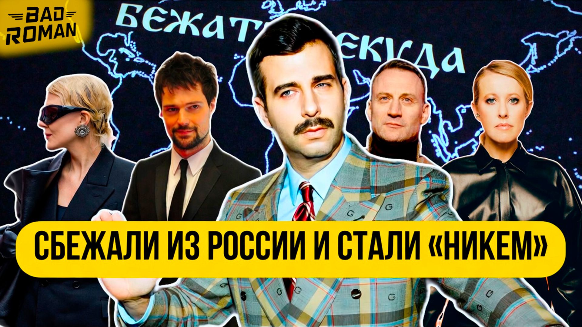 Как выживают Российские звезды покинувшие Россию - [BAD Roman]
