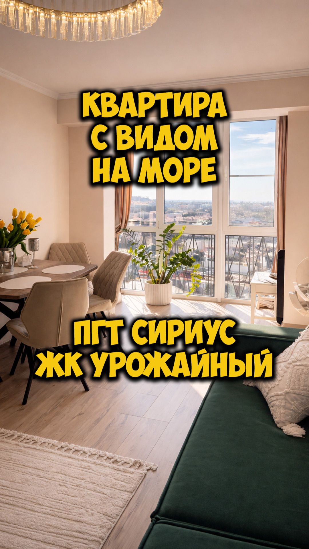 Квартира с видом на море. ПГТ Сириус. ЖК Урожайный.