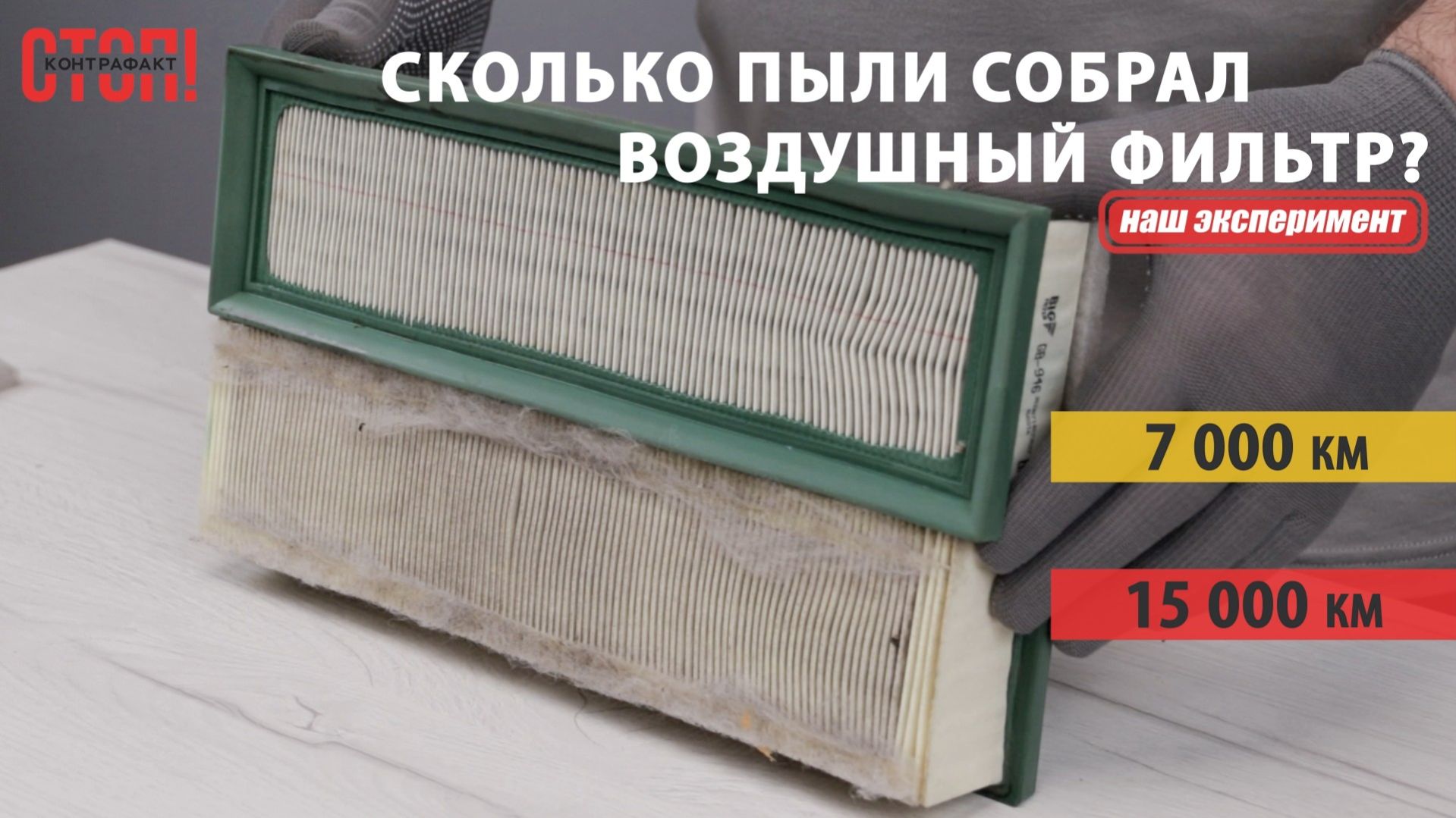Сколько грязи в фильтре за 15 000 км? Реальный эксперимент