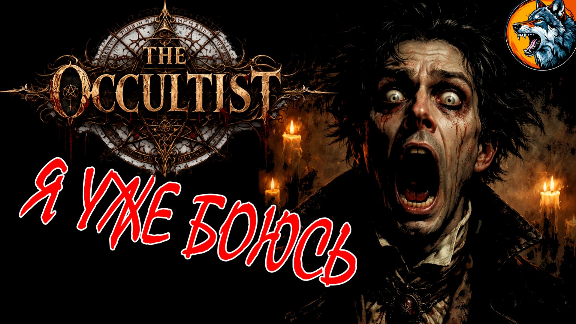 The Occultist — Проверим Нервы на Прочность 😱 | Стрим