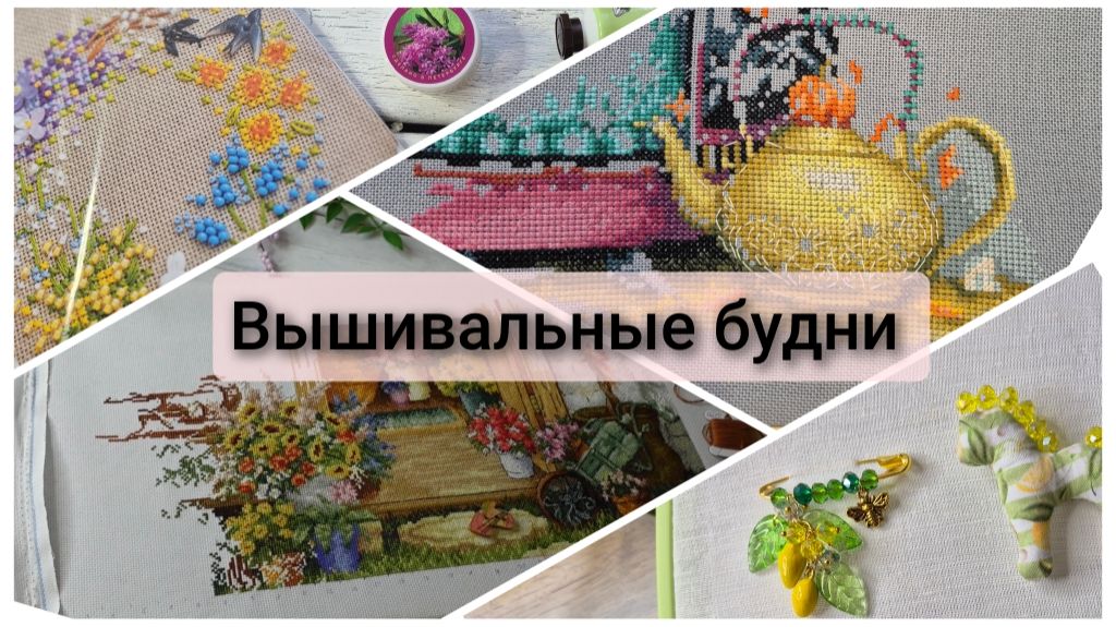 Вышивальные будни