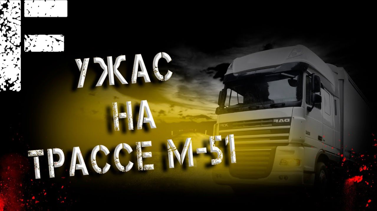 Ужас на трассе М-51. Страшные истории на ночь. Мистика. Страшилки на ночь.