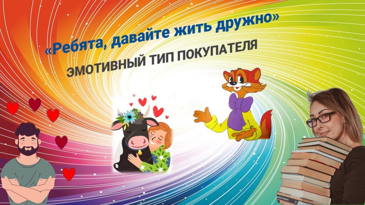 Эмотивный тип покупателя