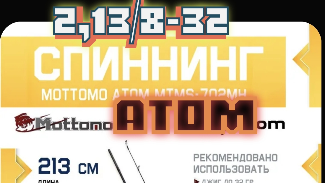 УНИВЕРСАЛЬНЫЙ СПИННИНГ MOTTOMO