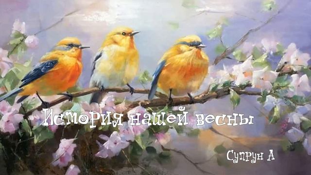 История нашей весны