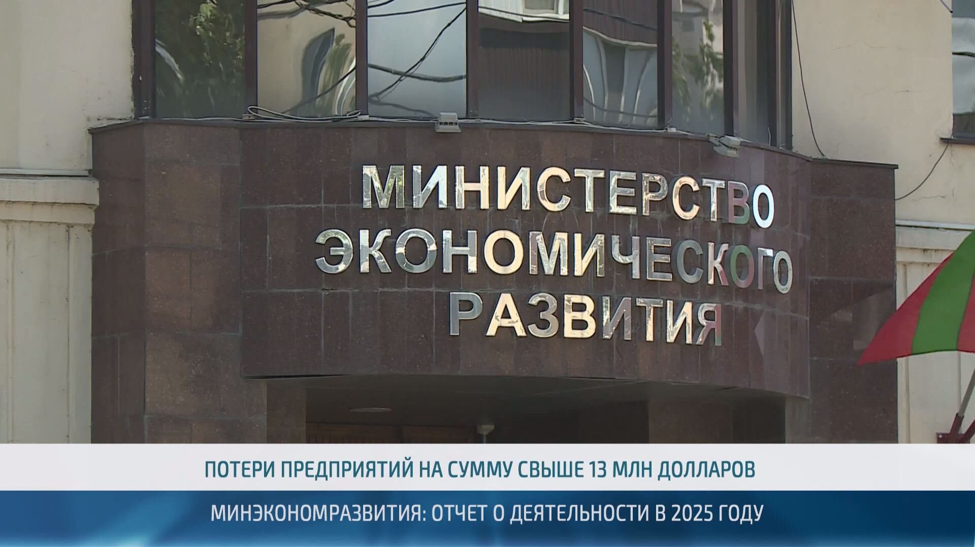 Итоги 2025 года подвели в Министерстве финансов и Министерстве экономического развития – 09.04.2026