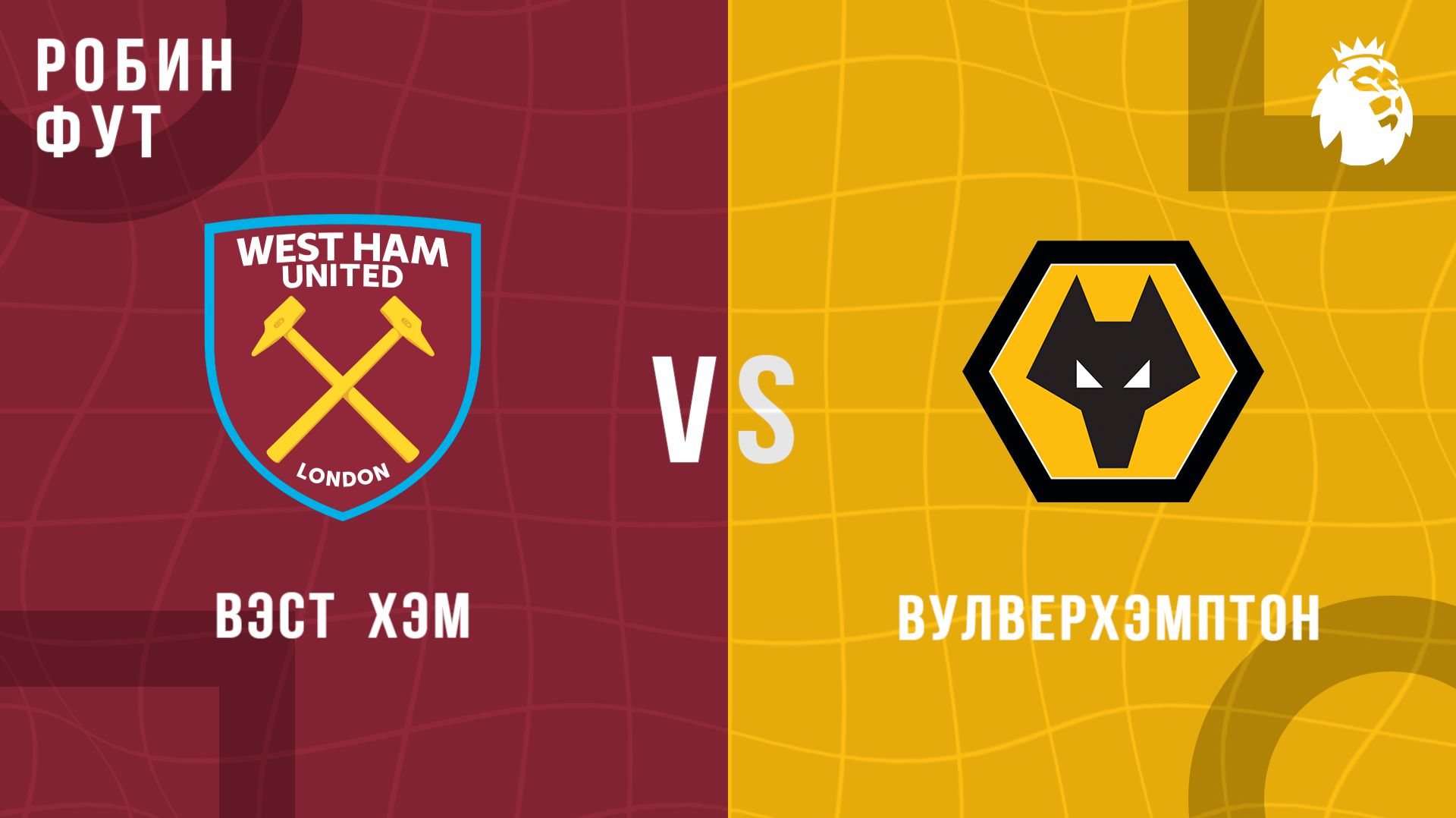 10.04.26 | 22:00 | Вест Хэм - Вулверхепмтон | ПРЯМАЯ ТРАНСЛЯЦИЯ | Робин Фут