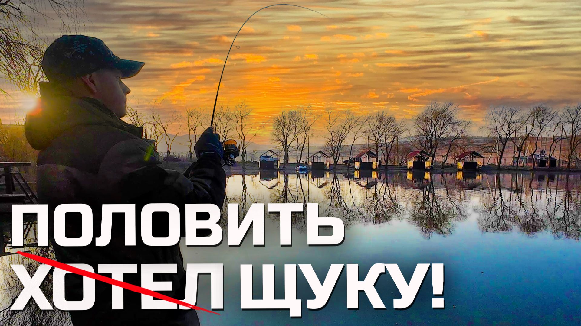 ХОТЕЛ ПОЛОВИТЬ ЩУКУ | НО ОПЯТЬ НАЛОВИЛ ФОРЕЛИ! Безлимит 