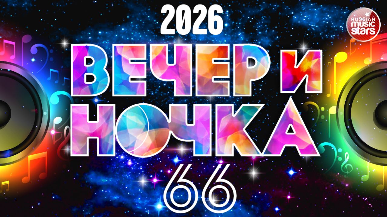 ВЕЧЕРиНОЧКА ❂ 2026 ❂ ЗАЖИГАТЕЛЬНЫЕ ХИТЫ ДЛЯ ПРАЗДНИЧНОЙ ВЕЧЕРИНКИ ❂ ОТДЫХАЕМ ХОРОШО ❂ ЧАСТЬ 66