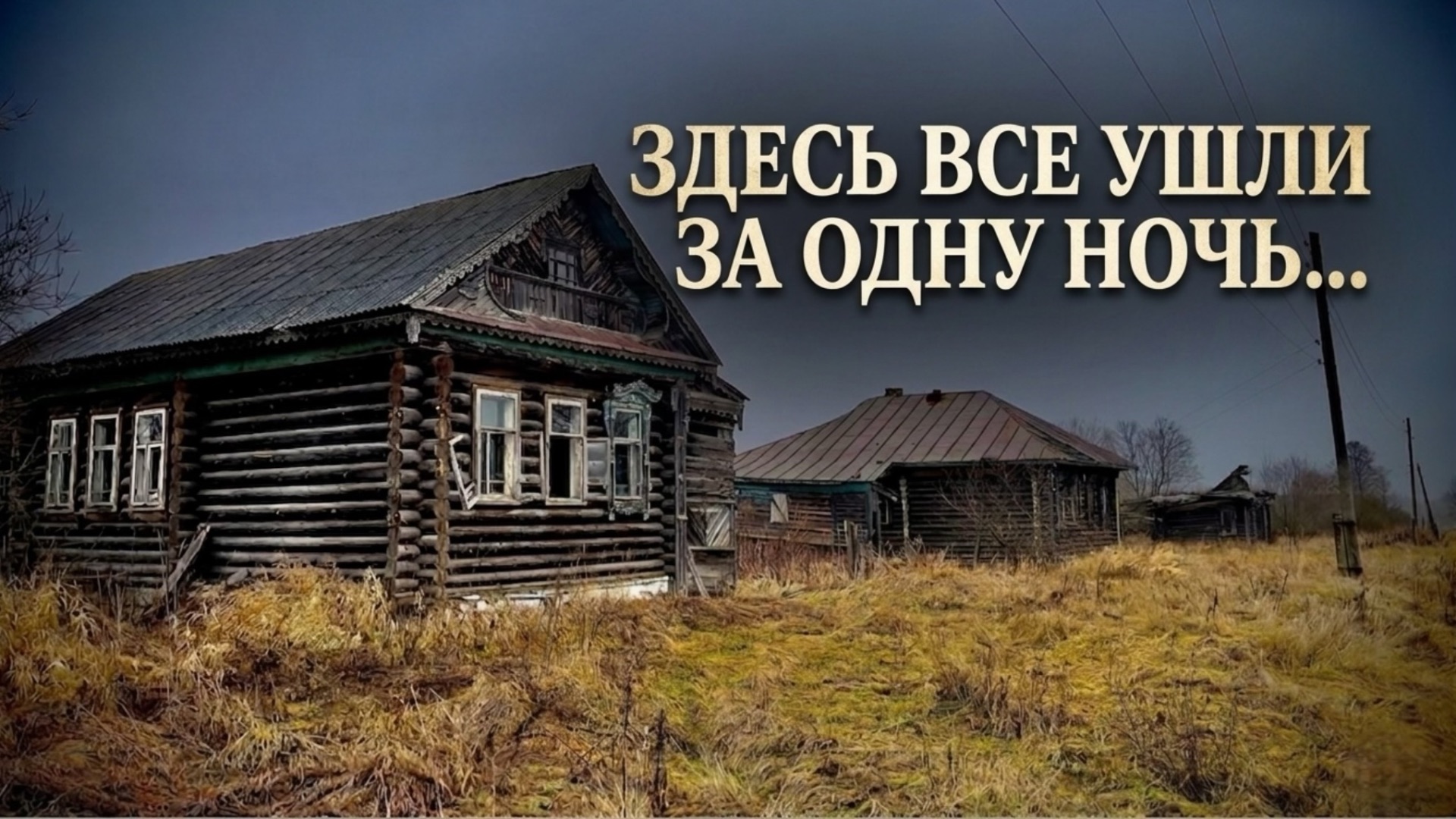 ЗДЕСЬ УШЛИ ВСЕ ЗА ОДНУ НОЧЬ