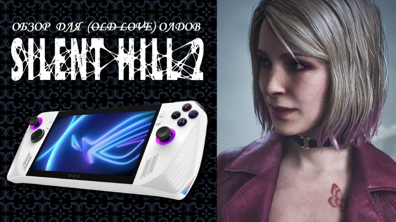 ОБЗОР СПУСТЯ 2 ГОДА SILENT HILL 2 (2026) 👑 Работаем на ASUS ROG