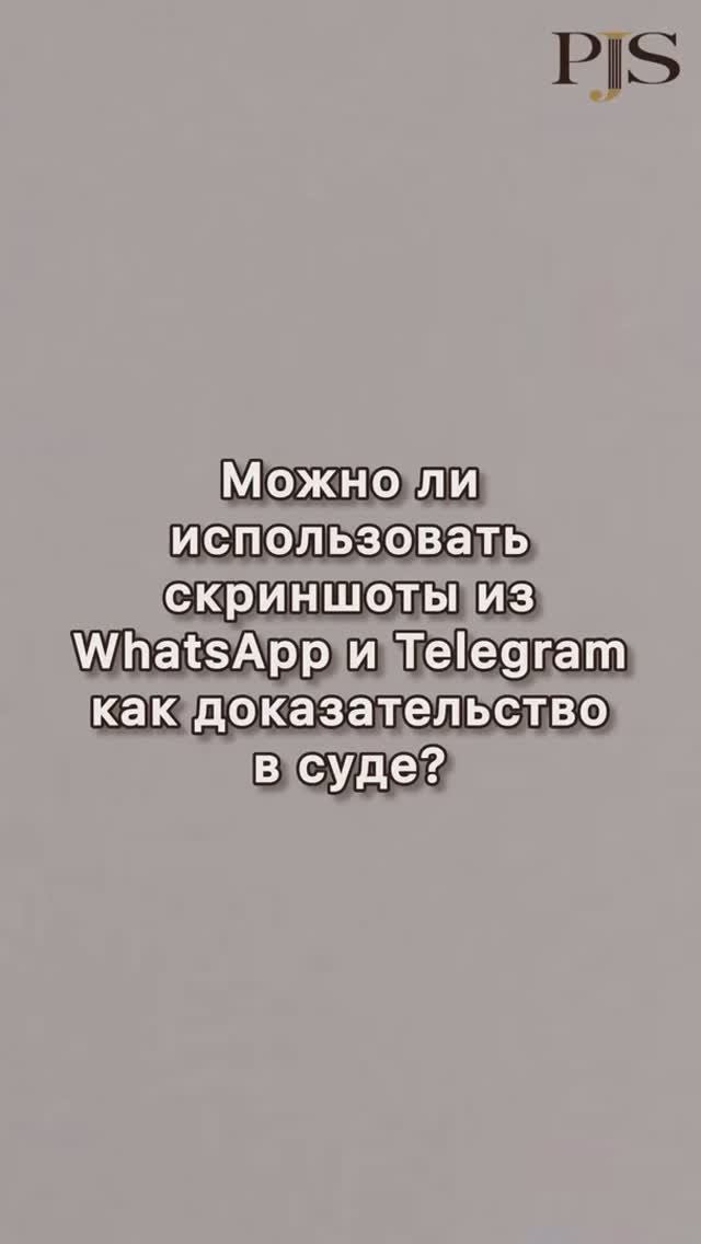 Можно ли использовать скриншоты из WhatsApp и Telegram как доказательство в суде?