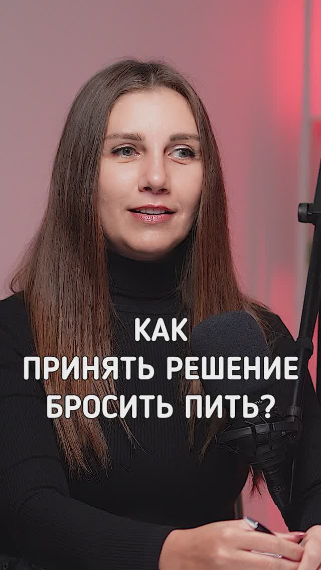 Как принять решение бросить пить?