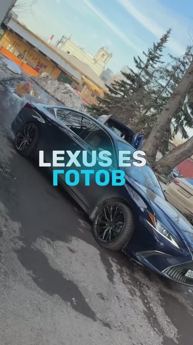 Lexus ES готов🤩