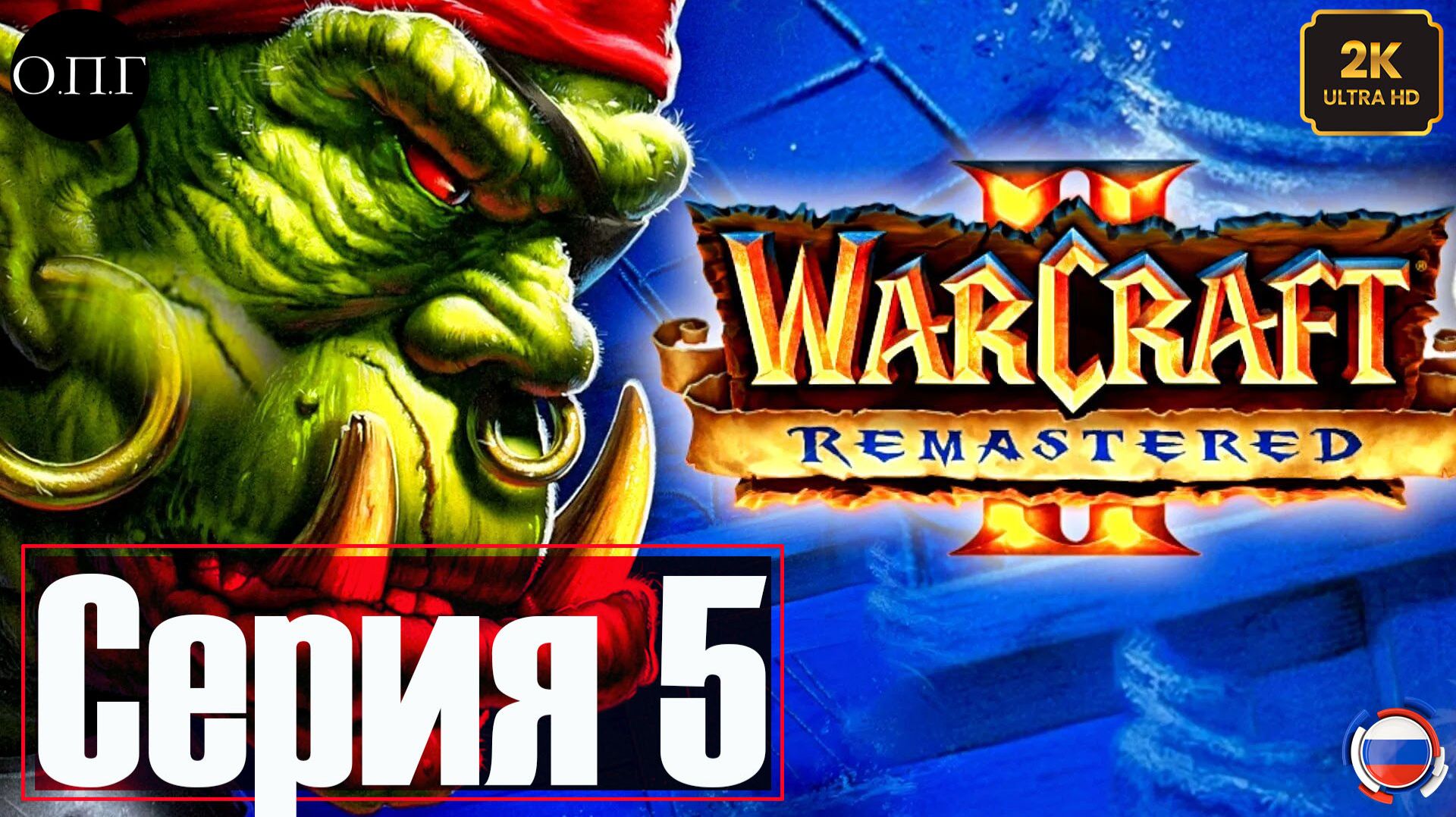 Warcraft 2 - Серия 5 - Тол Барад -