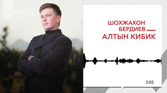 Шохжахон Бердиев - Алтын кибик | KAVKAZ MUSIC