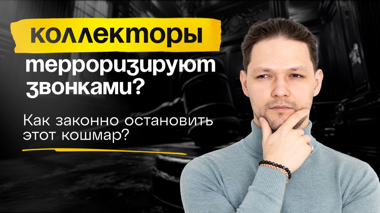 Коллекторы терроризируют звонками?Как законно остановить этот кошмар?