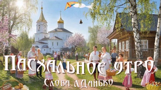 Пасхальное утро.