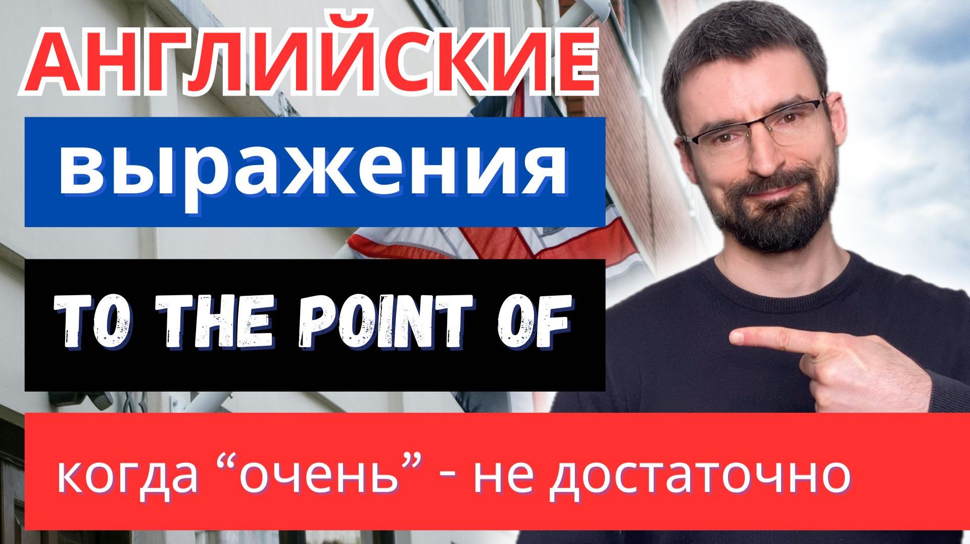 Когда “очень” уже не достаточно? - To The Point Of | Английские выражения B2 (English Expressions)