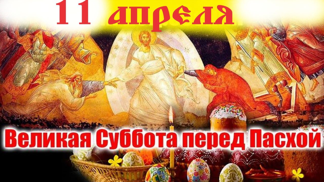 11 Апреля- Великая Суббота последний день перед Пасхой! Церковный календарь  11 апреля 2026 года