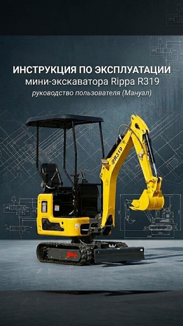 📄 Опубликовали полное руководство по эксплуатации мини-экскаватора Rippa R319!