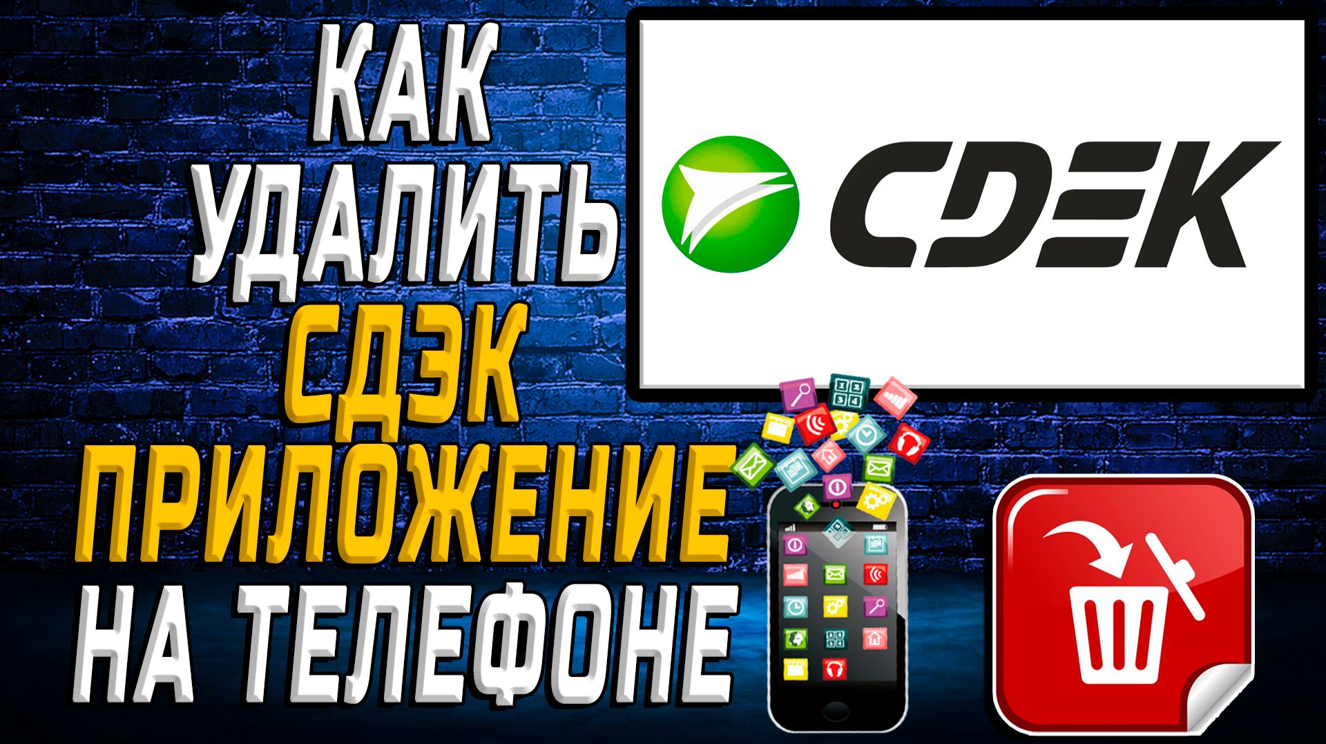 Как Удалить СДЭК приложение на Телефоне на Андроиде