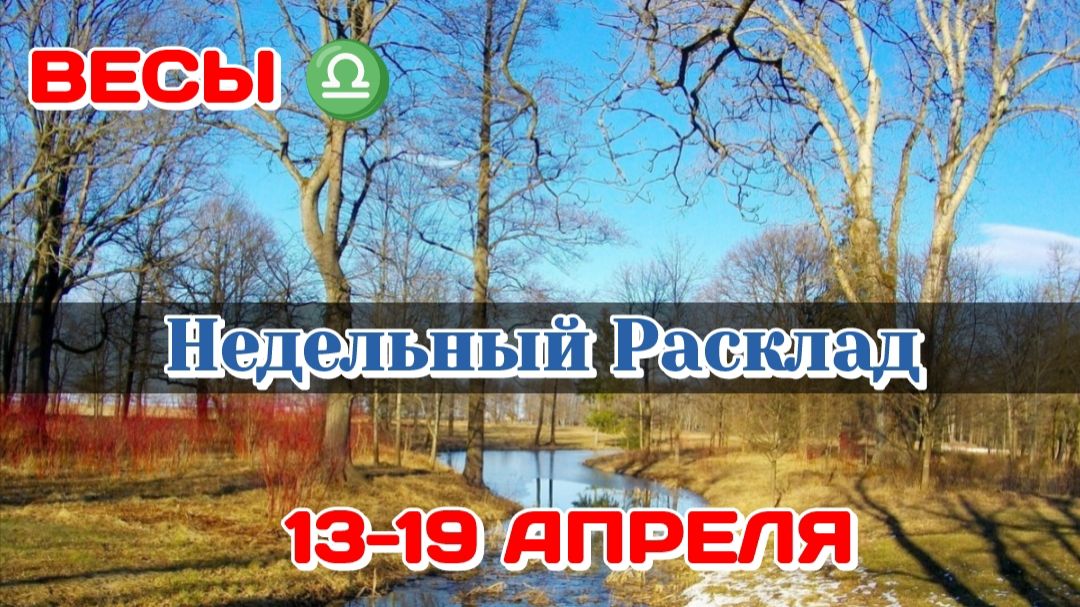 ВЕСЫ♎ Недельный расклад 13-19 АПРЕЛЯ /Таро Прогноз/Сферы жизни