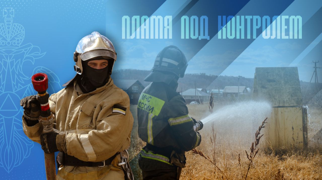 Тактико-специальные учения по защите населенных пунктов от ландшафтных пожаров