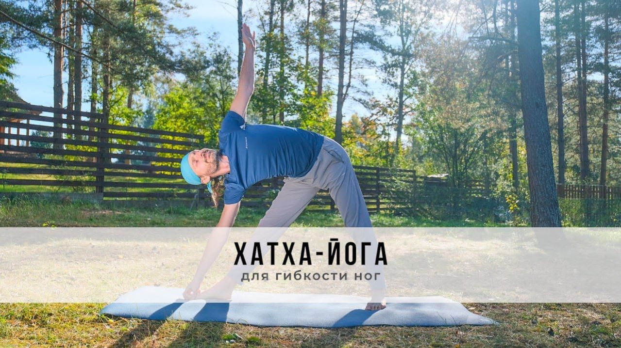 Хатха-йога №71 | Для гибкости ног