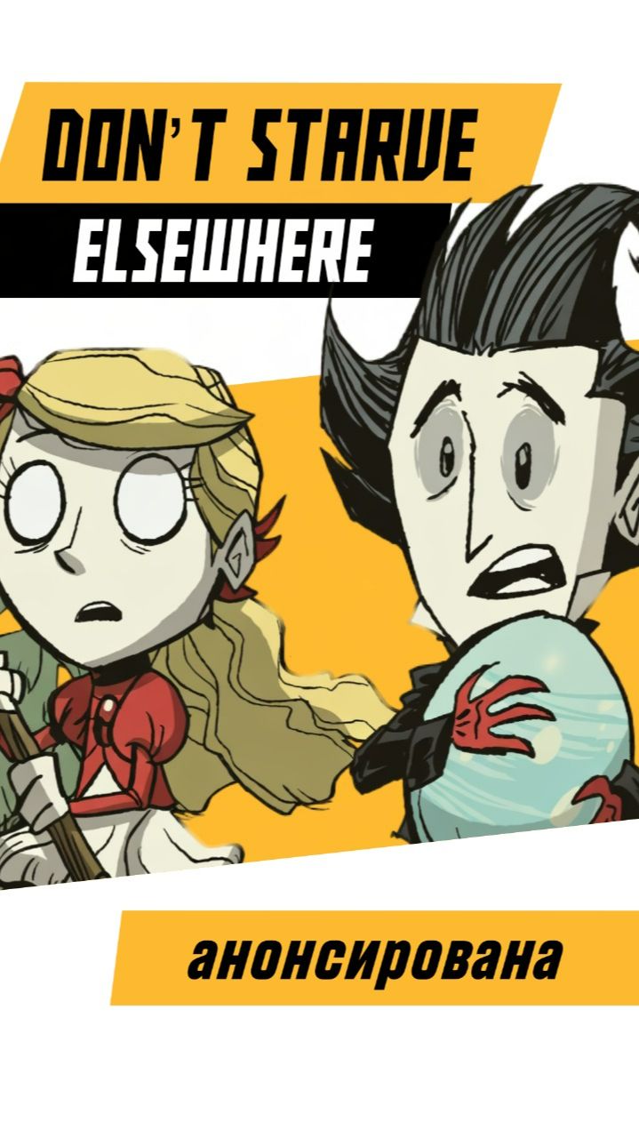 НОВЫЙ ДОНТ СТАРВ ЭТО ХИТ! #Dont_Starve_Elsewhere #игры #игровые_новости