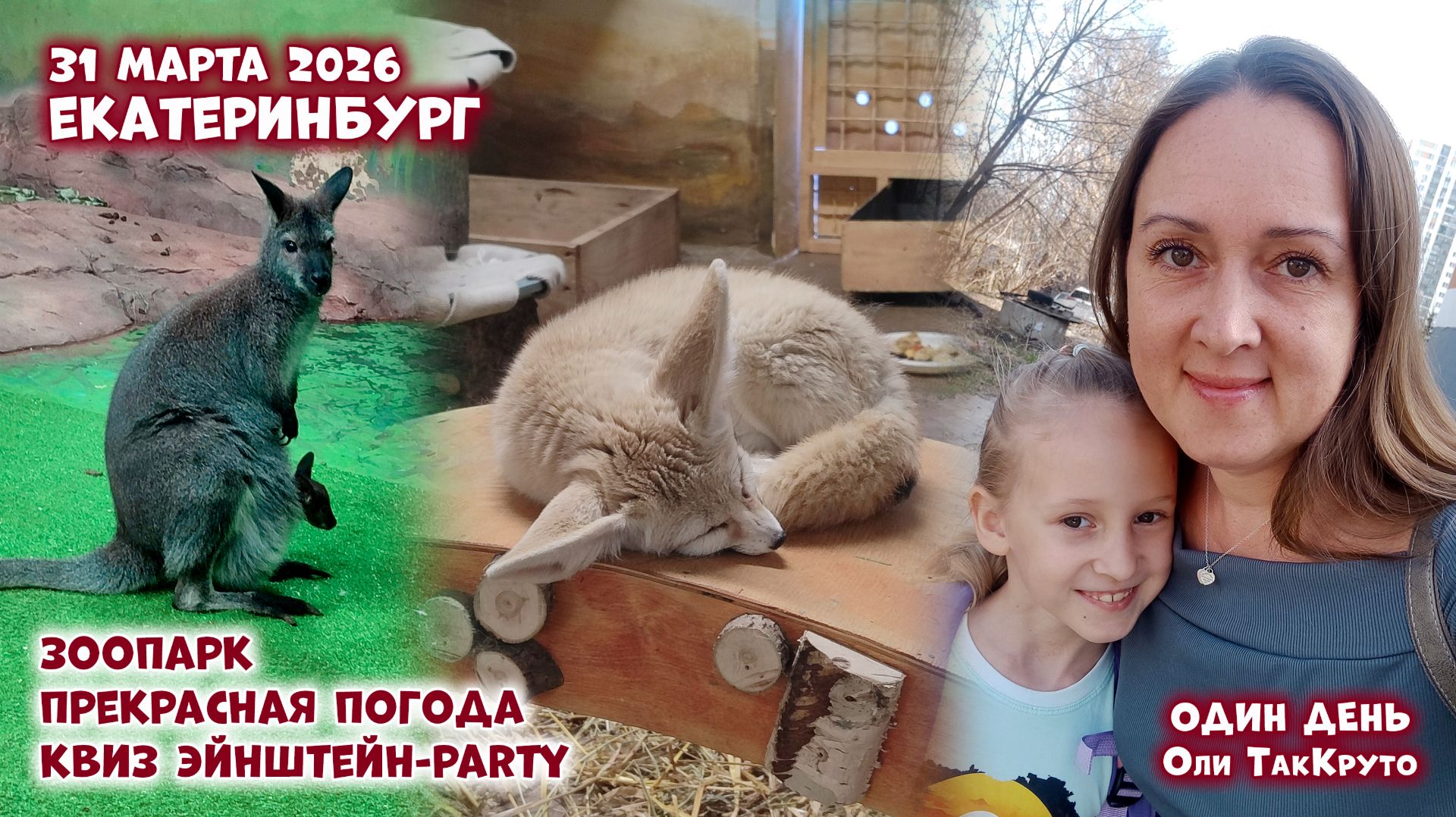 Екатеринбург, зоопарк, каникулы с Дашей. Гуляли, ходили на квиз. 31 марта 2026. Дни с Олей ТакКруто
