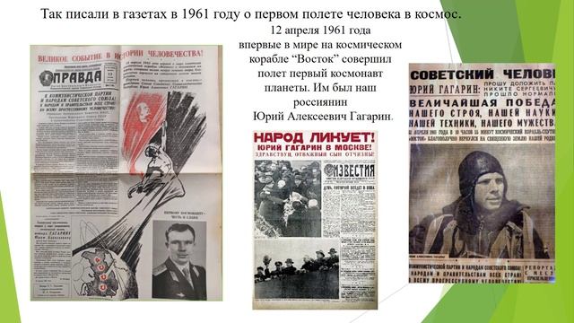 В 2026 году исполняется 65 лет со дня первого полета в космос космонавта Юрия Алексеевича Гагарина.