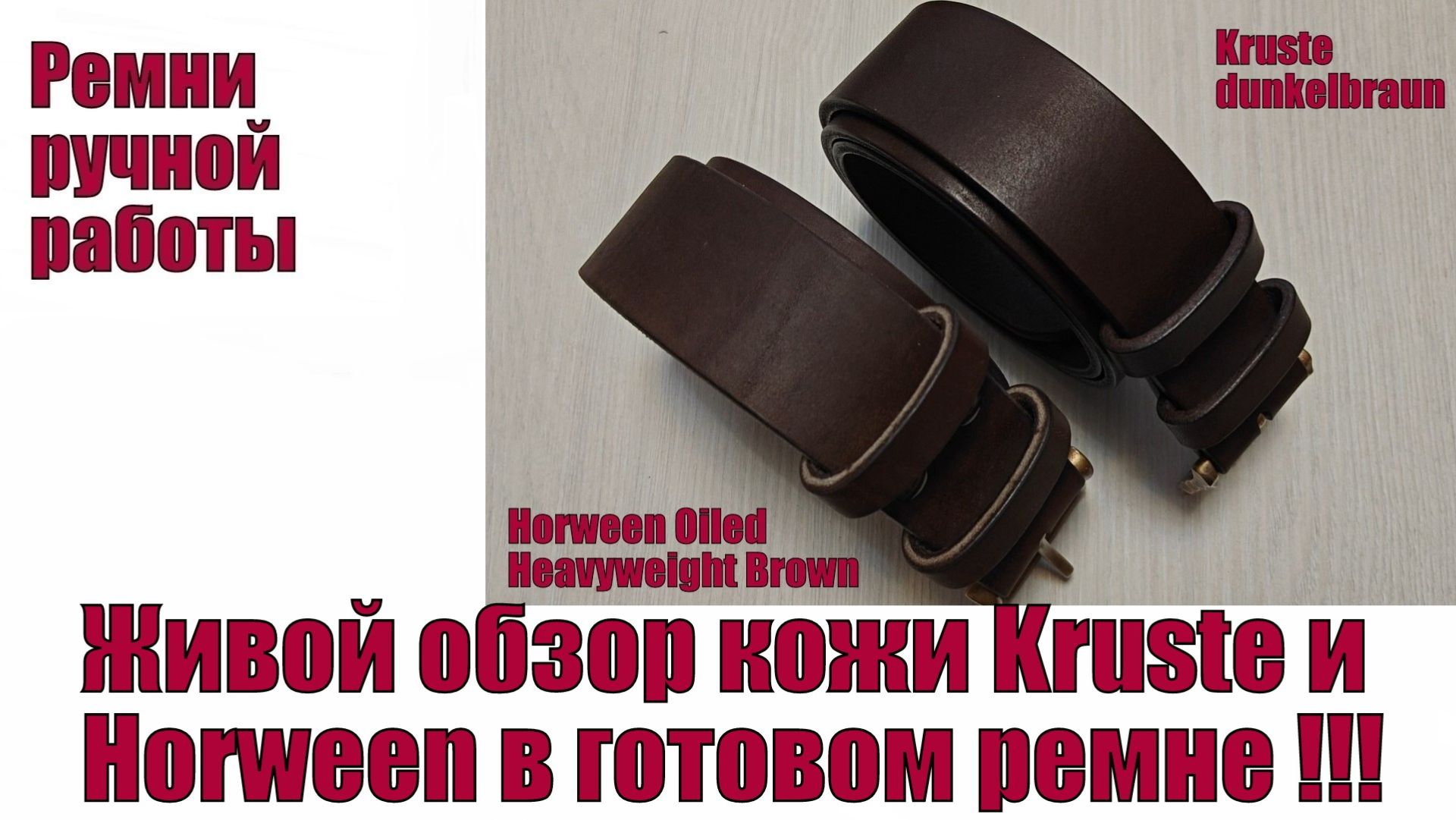 Живой обзор кожи Kruste и Horween в готовом ремне !!!