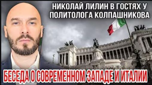 Видео от 07.11.25. Беседа о современном Западе и Италии: Лилин в гостях у политолога Колпашникова