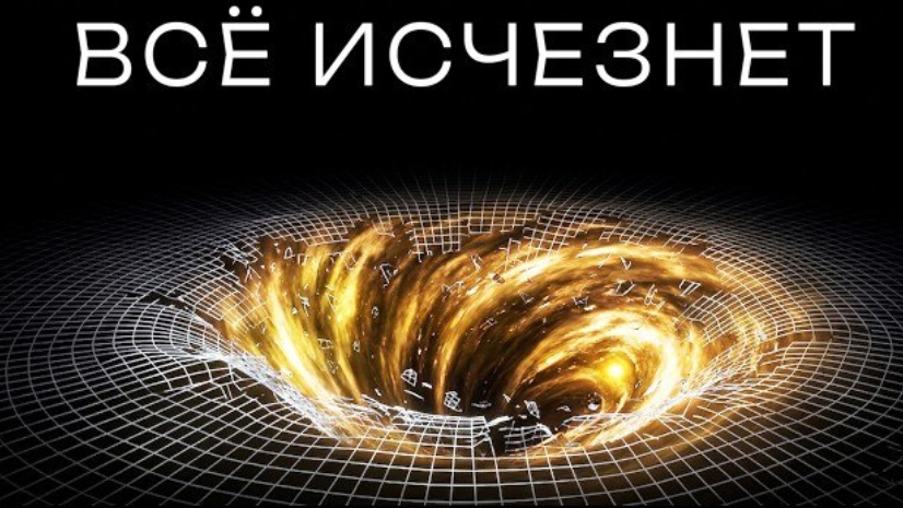 Вот почему все существующее скоро исчезнет