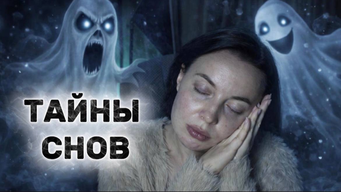 Ты неправильно понимаешь свои сны | Психология сна