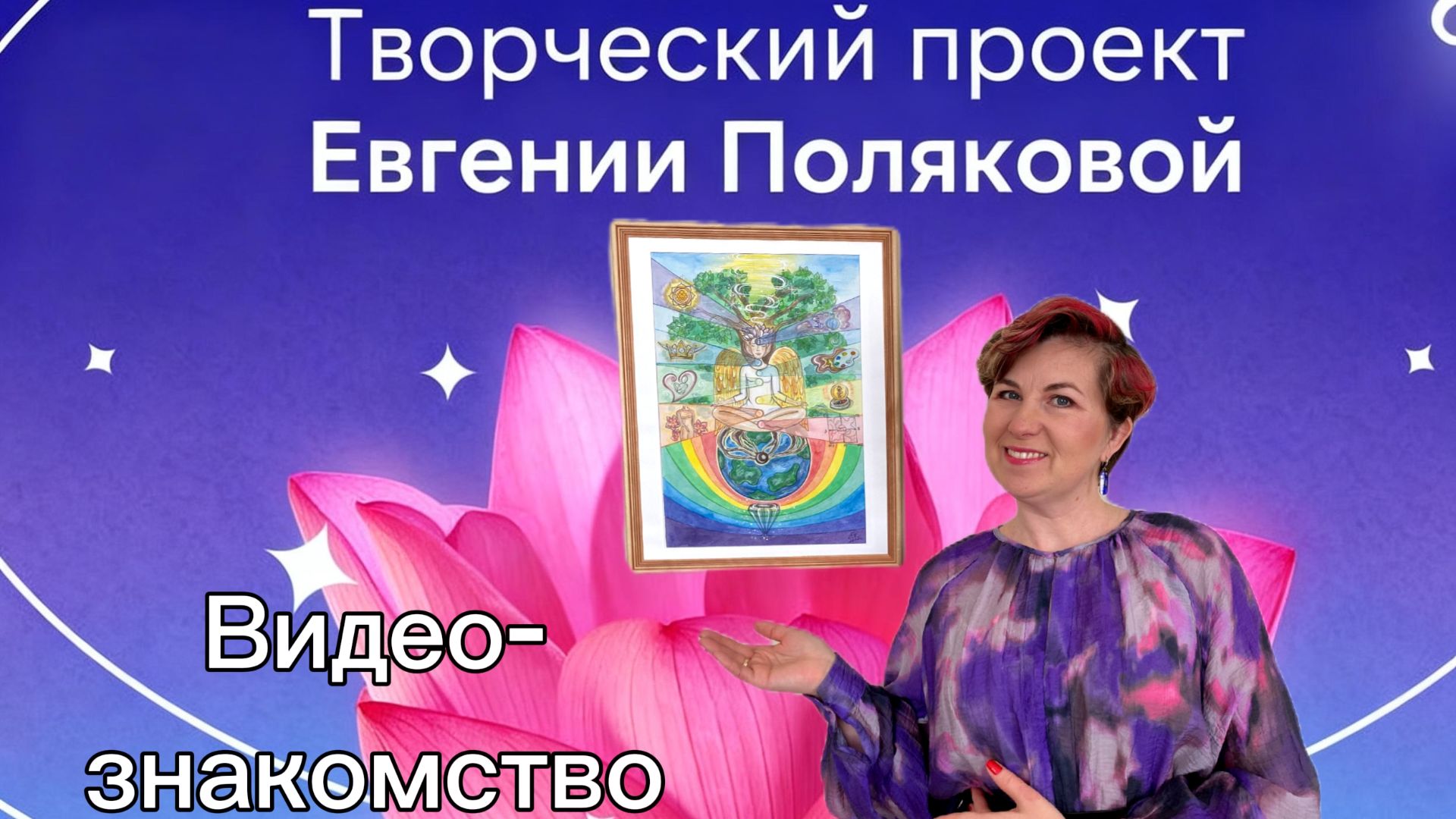 Видеознакомство. Творческий проект Евгении Поляковой