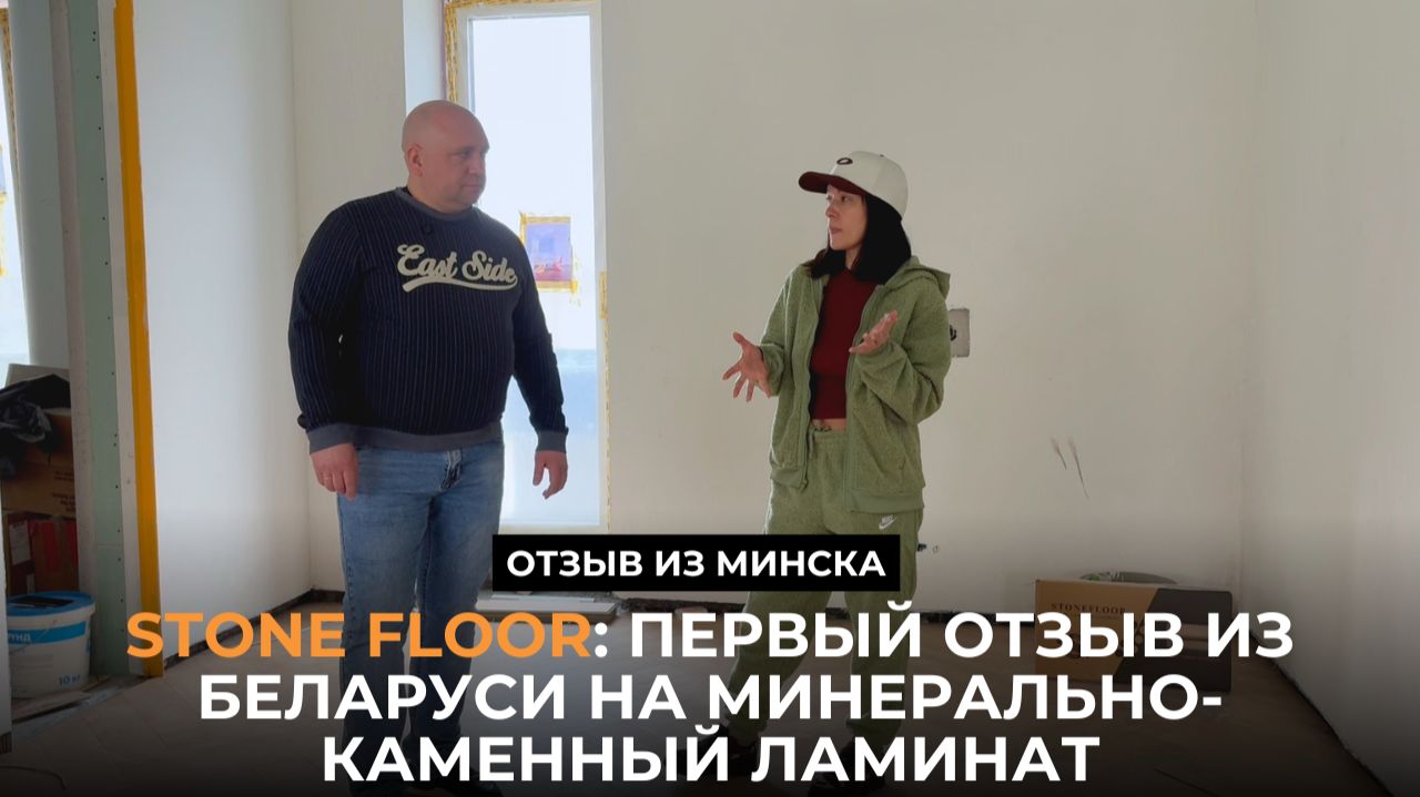 Первый отзыв из Беларуси на минерально-каменный ламинат Stone Floor