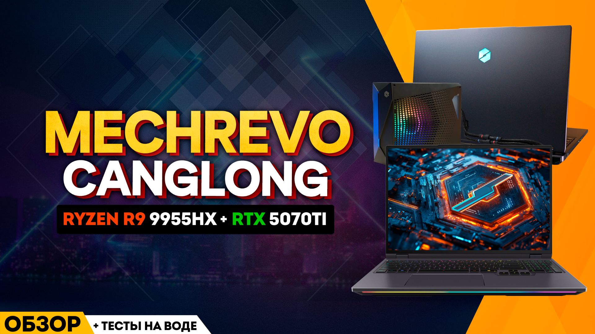 MECHREVO CANGLONG 16 ULTRA + ВОДА (9955HX + RTX 5070TI) | НОВАЯ ЛЕГЕНДА