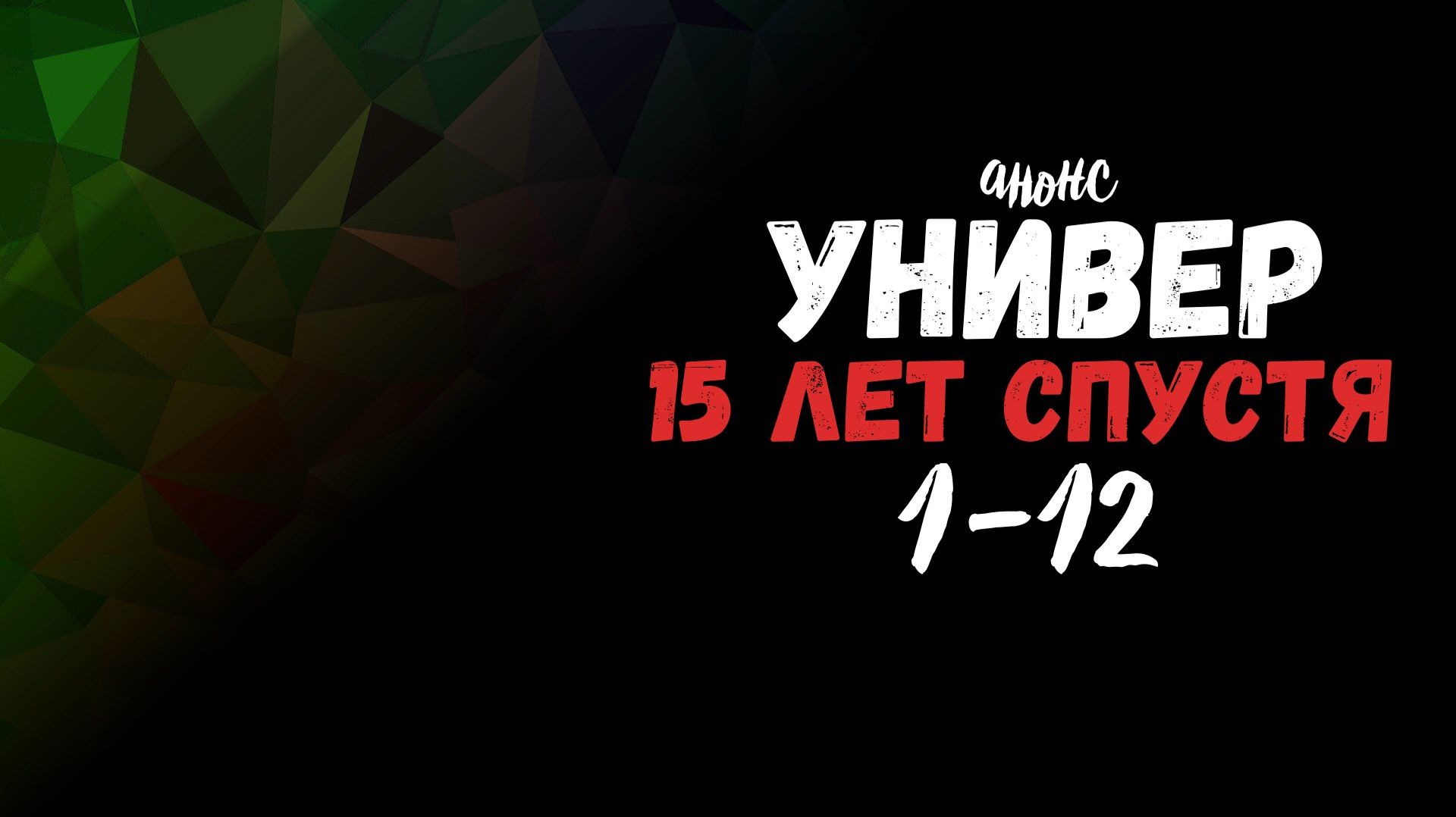 Универ 15 лет спустя 1-12 серия - Анонс