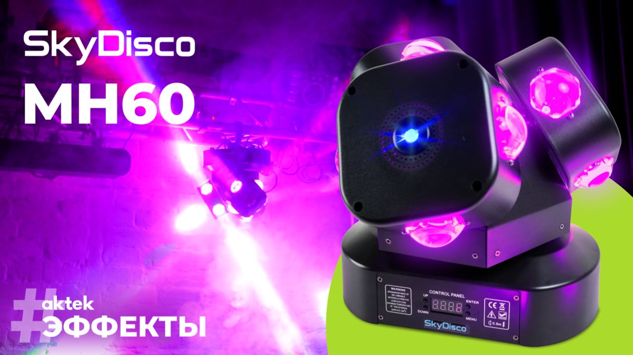 Профессиональная вращающаяся голова SkyDisco MH60 | мощные RGBW CREE светодиоды и RGB лазеры