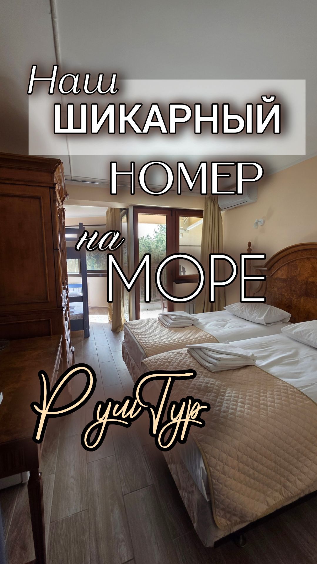 Наш шикарный номер на море 😍🌊

Друзья, показываю вам наш временный 