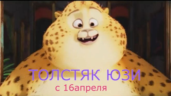 «Кот из Нью-Йорка против дикой природы» 😱 Трейлер мультфильма «Толстяк Юзи» (2026)